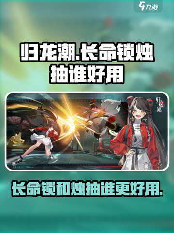 归龙潮长命锁和烛抽谁介绍截图1