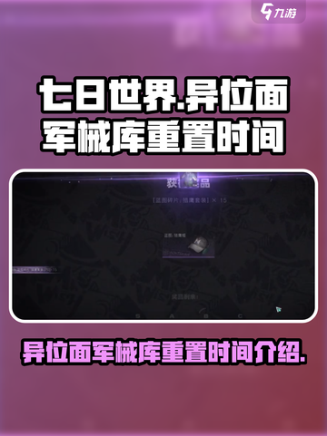 七日世界💥异位面军械库重置时间大揭秘⏰截图1