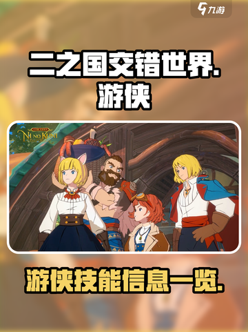 二之国交错世界游侠技能大曝光💥🔥截图1