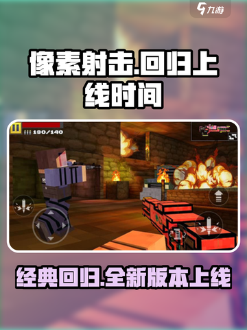 像素射击🔥回归！最新版上线时间⚡截图1