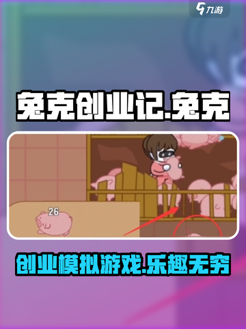 兔克创业记好玩吗介绍截图1