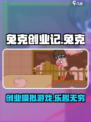 兔克创业记好玩吗介绍