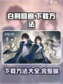白荆回廊游戏下载方法介绍介绍
