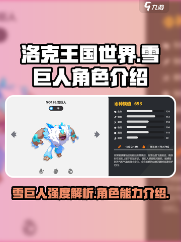 洛克王国手游雪巨人强度如何介绍截图1
