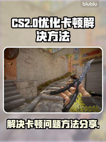 CS2卡顿？❌优化秘籍让你畅爽游戏⚡截图1
