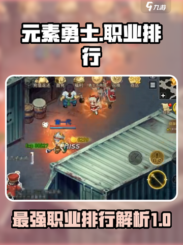 元素勇士什么职业厉害介绍截图1