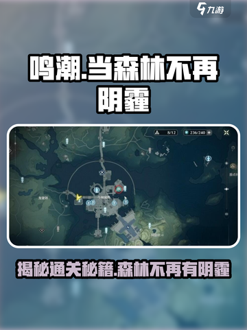 鸣潮⚡当森林不再阴霾🔥通关秘籍大公开！🌲截图1