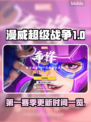 漫威争锋第一赛季更新时间⚡等你来战！