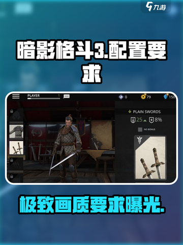 暗影格斗3💥超低配置也能玩！游戏配置要求全揭秘🔥截图1