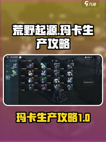 荒野起源玛卡生产怎么做介绍截图1