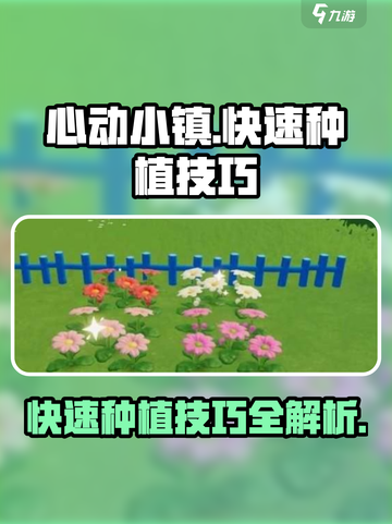 心动小镇快速种植技巧介绍截图1