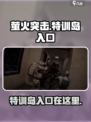 萤火突击怎么进入特训岛介绍