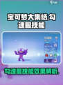 宝可梦大集结勾魂眼技能怎么样介绍