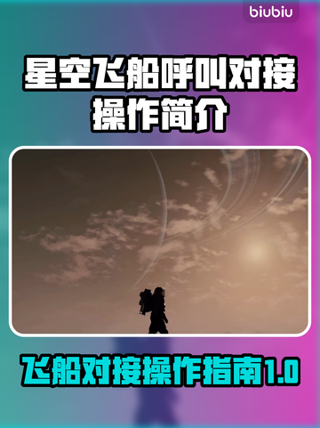 星空飞船呼叫对接技巧大公开！🚀玩家必看截图1