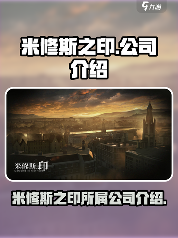 米修斯之印是哪家公司的介绍截图1