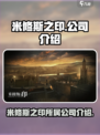 米修斯之印是哪家公司的介绍
