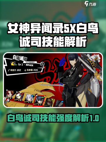 女神异闻录夜幕魅影白鸟诚司厉害吗介绍截图1