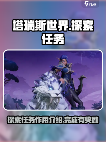 塔瑞斯世界探索任务有什么用处介绍截图1