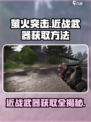 萤火突击近战武器获取攻略🔥超简单方法等你来拿！