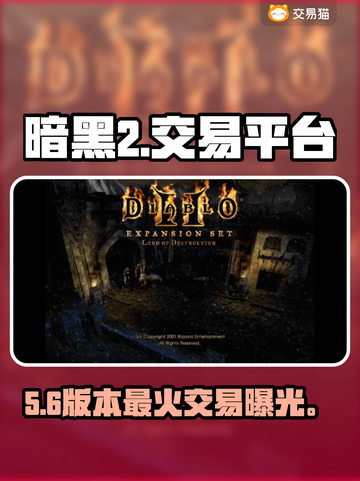 暗黑2神级交易平台曝光！💰🔥截图1