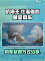 航海王壮志雄心藏品风车怎么获得介绍