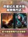群星纪元紫卡技能如何使用介绍