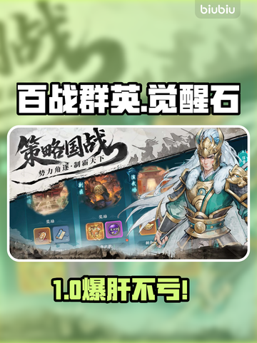 🔥百战群英觉醒石速刷秘籍💥截图1