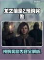 龙之信条2🔥预购奖励大曝光！🎁
