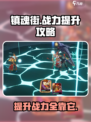 镇魂街破晓战斗力怎么提升介绍