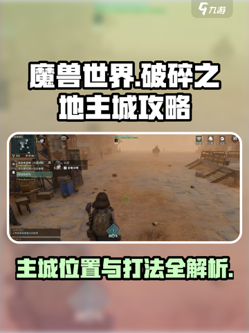 破碎之地🔥主城位置与打法全攻略！🎮截图1