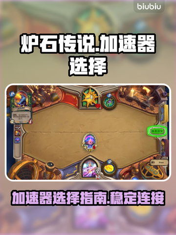 炉石传说🔥加速器推荐，玩手游必备神器！截图1