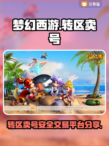 梦幻西游转区卖号🔥安全交易平台分享🎮截图1
