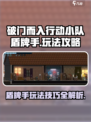 破门而入行动小队盾牌手怎么玩介绍