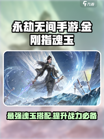 永劫无间手游金刚指魂玉怎么样介绍截图1
