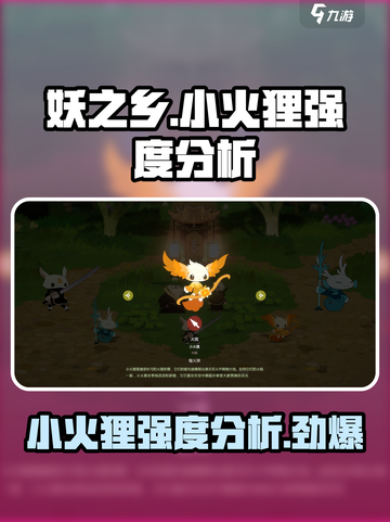 妖之乡小火狸怎么样介绍截图1