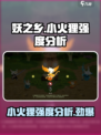 妖之乡小火狸怎么样介绍