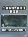少女前线2追放委托任务攻略介绍