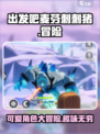 出发吧麦芬刺刺猪怎么样介绍