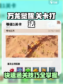 万龙觉醒🔥通关秘籍，轻松碾压关卡！🎮