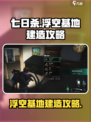七日世界浮空基地怎么造介绍