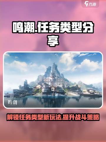 鸣潮🔥任务类型大揭秘！新手必看⚡截图1