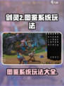 剑灵2图鉴系统怎么玩介绍