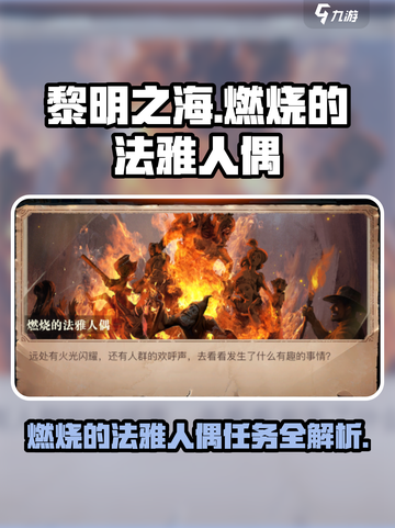 黎明之海🔥法雅人偶任务超简单攻略来啦！截图1