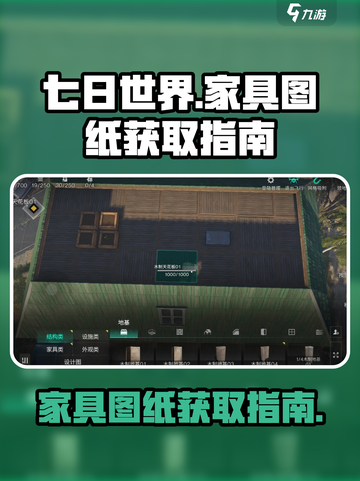 七日世界家具图纸怎么获得介绍截图1