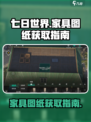 七日世界家具图纸怎么获得介绍