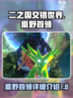 二之国交错世界🔥原野首领全面介绍来啦！