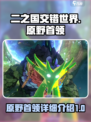 二之国交错世界🔥原野首领全面介绍来啦！
