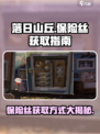 落日山丘保险丝怎么拿介绍