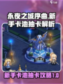 永夜之城序曲新手卡池怎么抽介绍