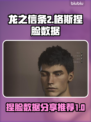 龙之信条2🔥格斯同款捏脸数据分享来了！